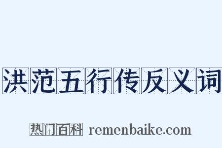 洪范五行传反义词是什么意思的图片